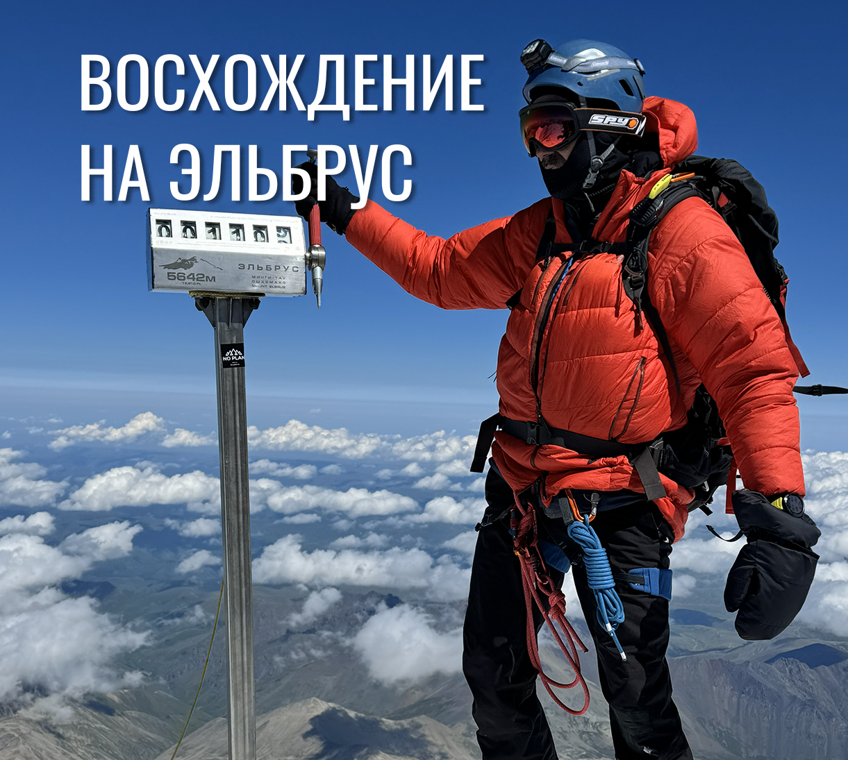 Восхождение на Эльбрус