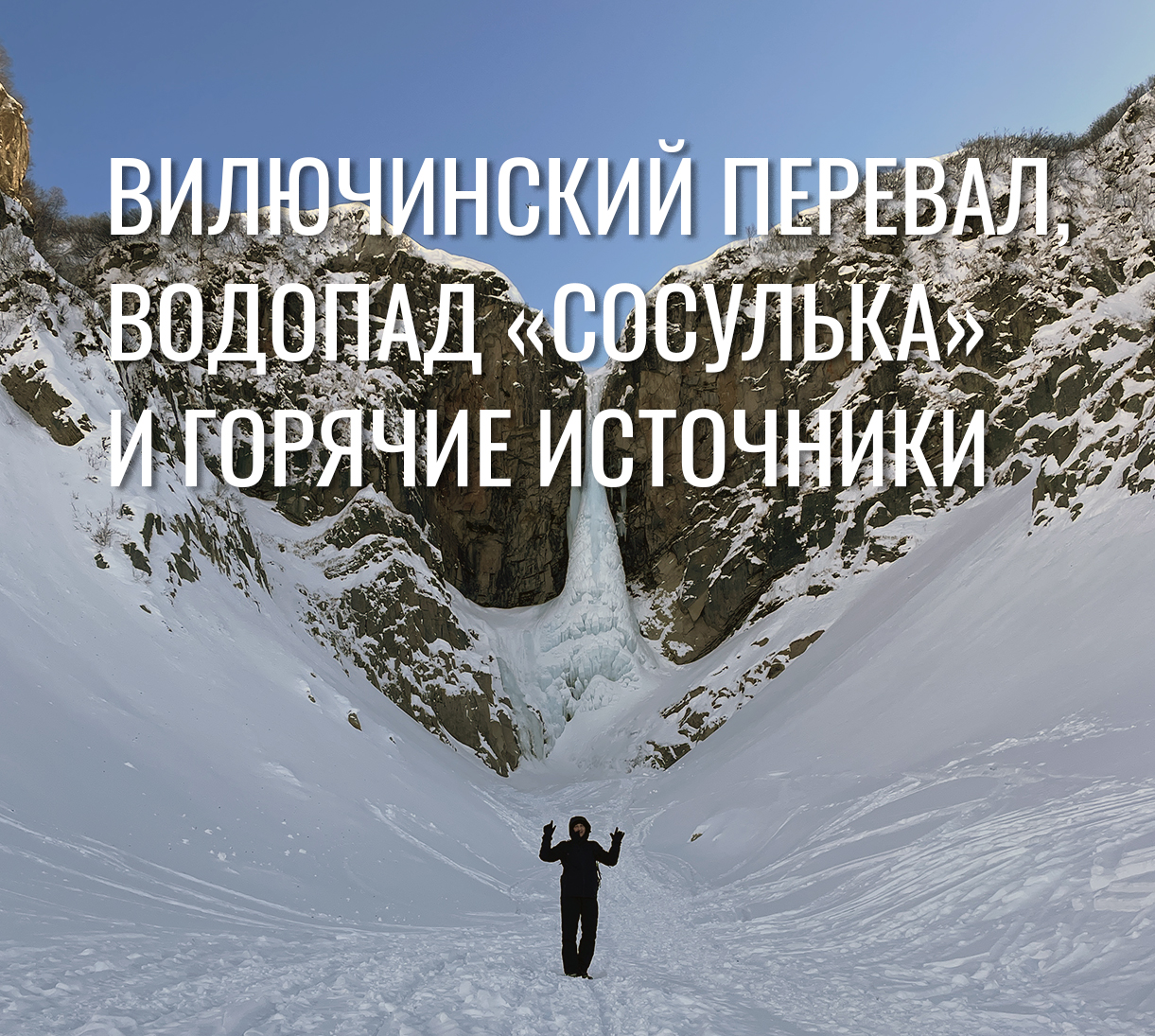 Джип-тур на Вилючинский перевал и горячие источники
