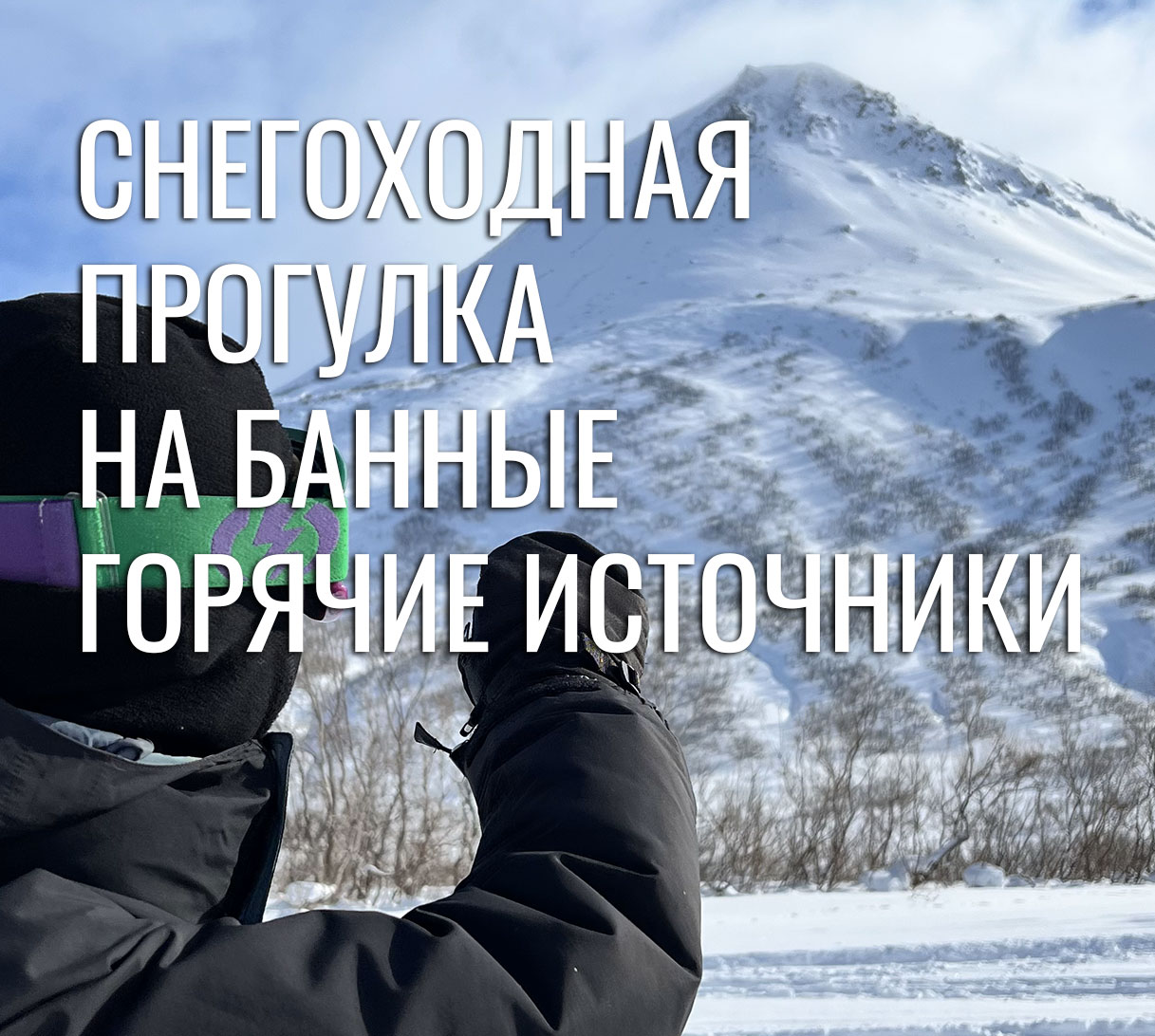 Снегоходная прогулка на Банные горячие источники