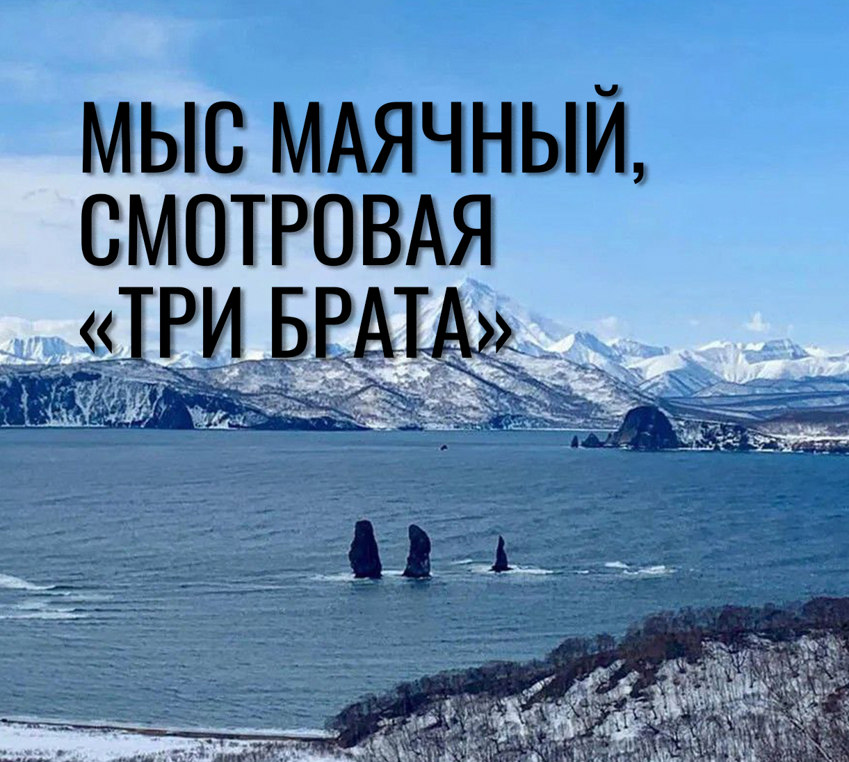 Однодневный джип-тур к мысу Маячный