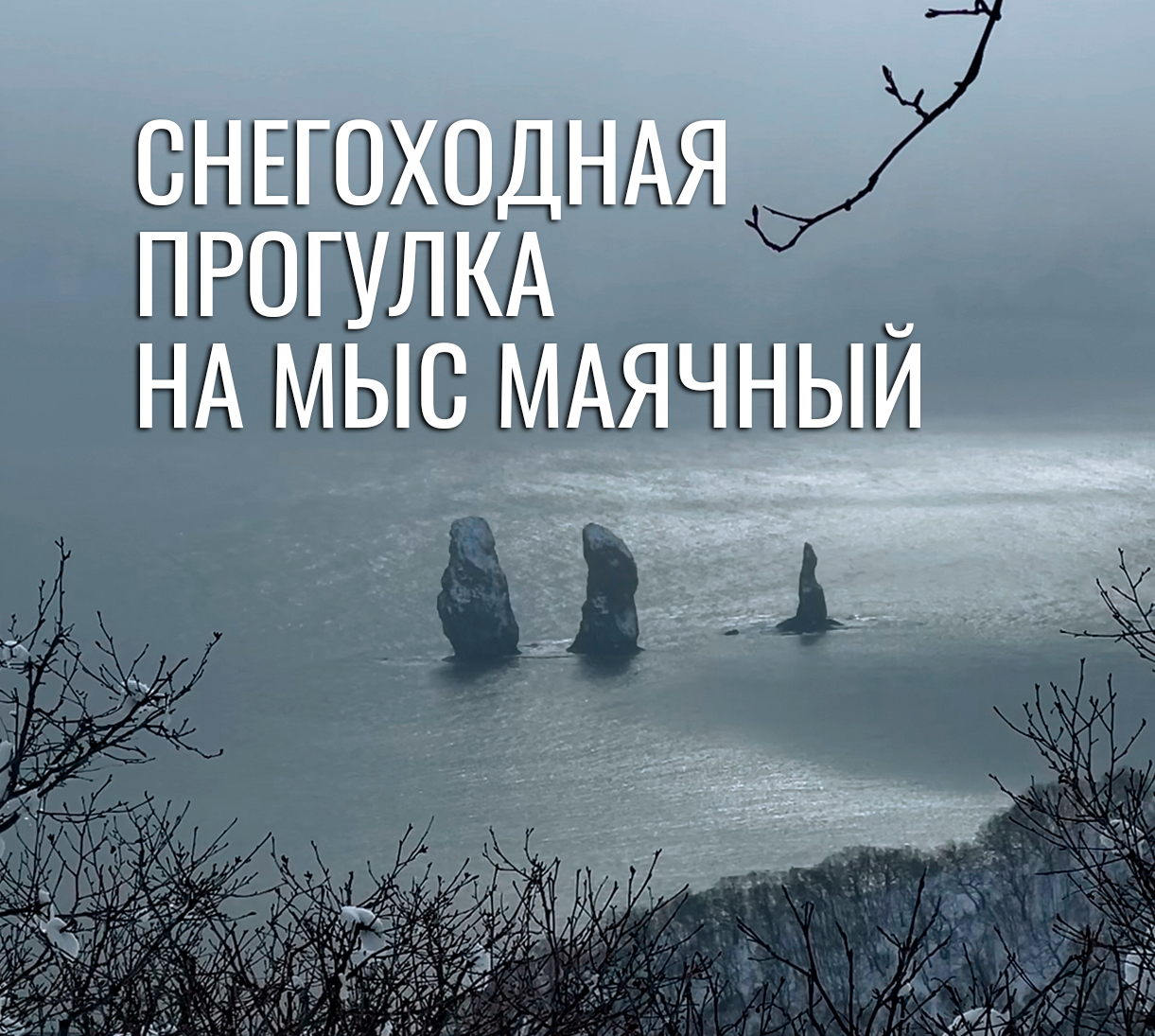 Снегоходная прогулка на мыс Маячный и скалы Три Брата