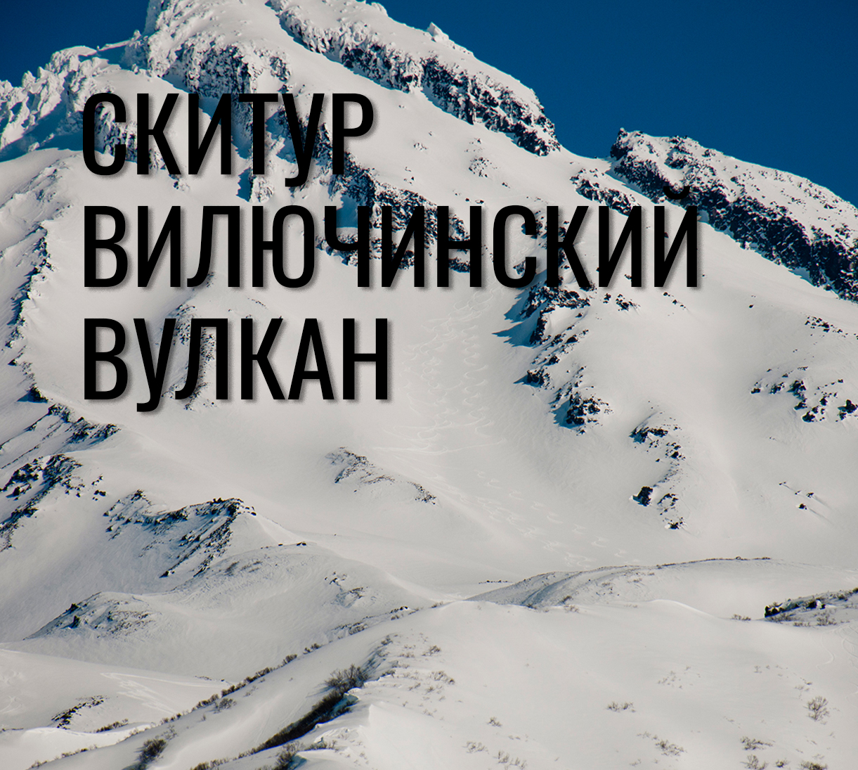 Скитур на Вилючинском вулкане