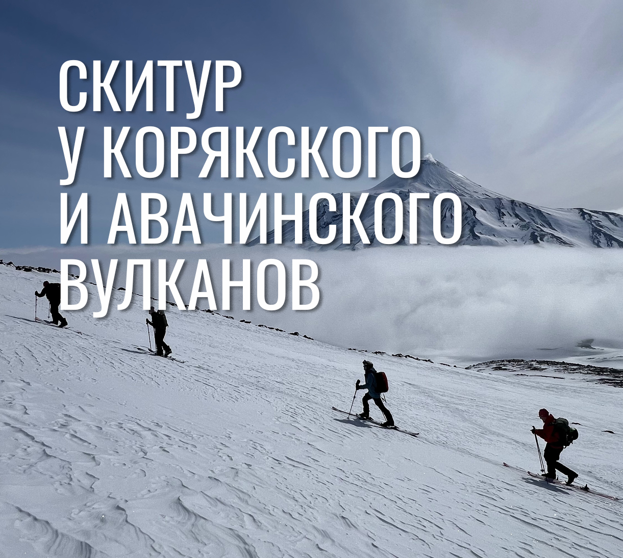 Скитур у Корякского и Авачинского вулканов