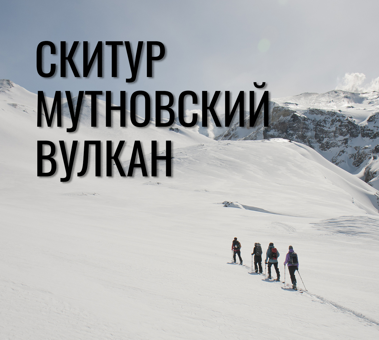 Ски-тур на Мутновском вулкане