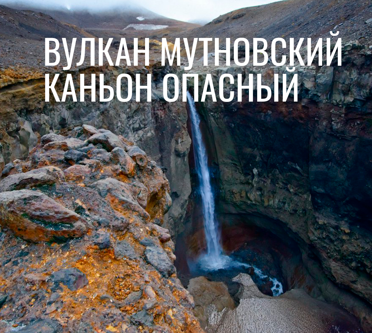 Джип-тур к вулкану Мутновский и каньону «Опасный»