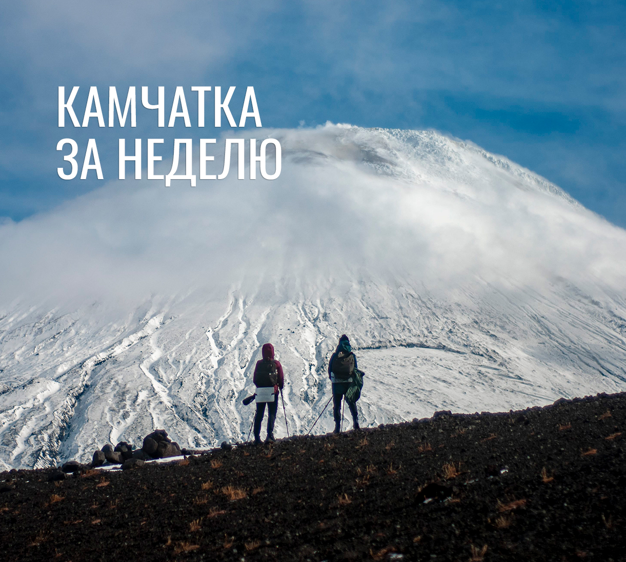 Путешествие по Камчатке